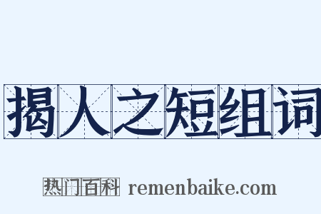 揭人之短组词是什么意思的图片